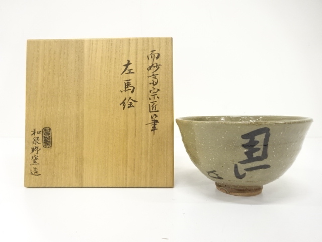 JAPANESE TEA CEREMONY / TEA BOWL CHAWAN / KANJI CHARACTER / ARTISAN WORK